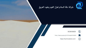 شركة عزل فوم بنفود العريق